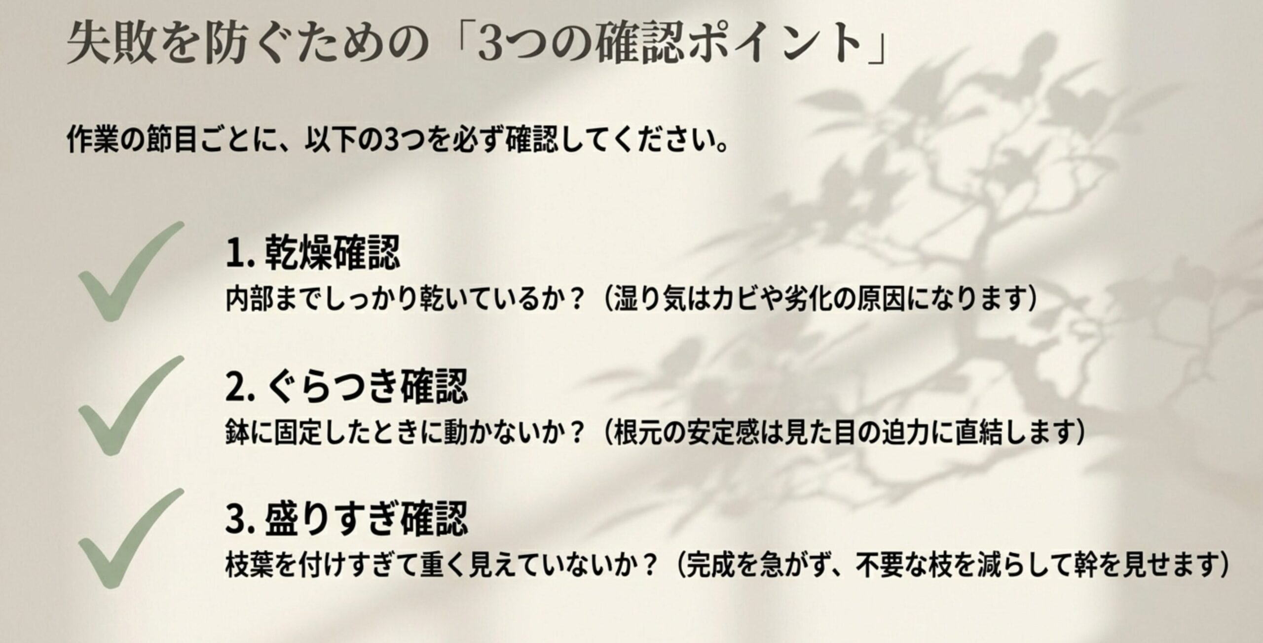 乾燥確認、ぐらつき確認、盛りすぎ確認という、作業の節目で確認すべき3つのポイント