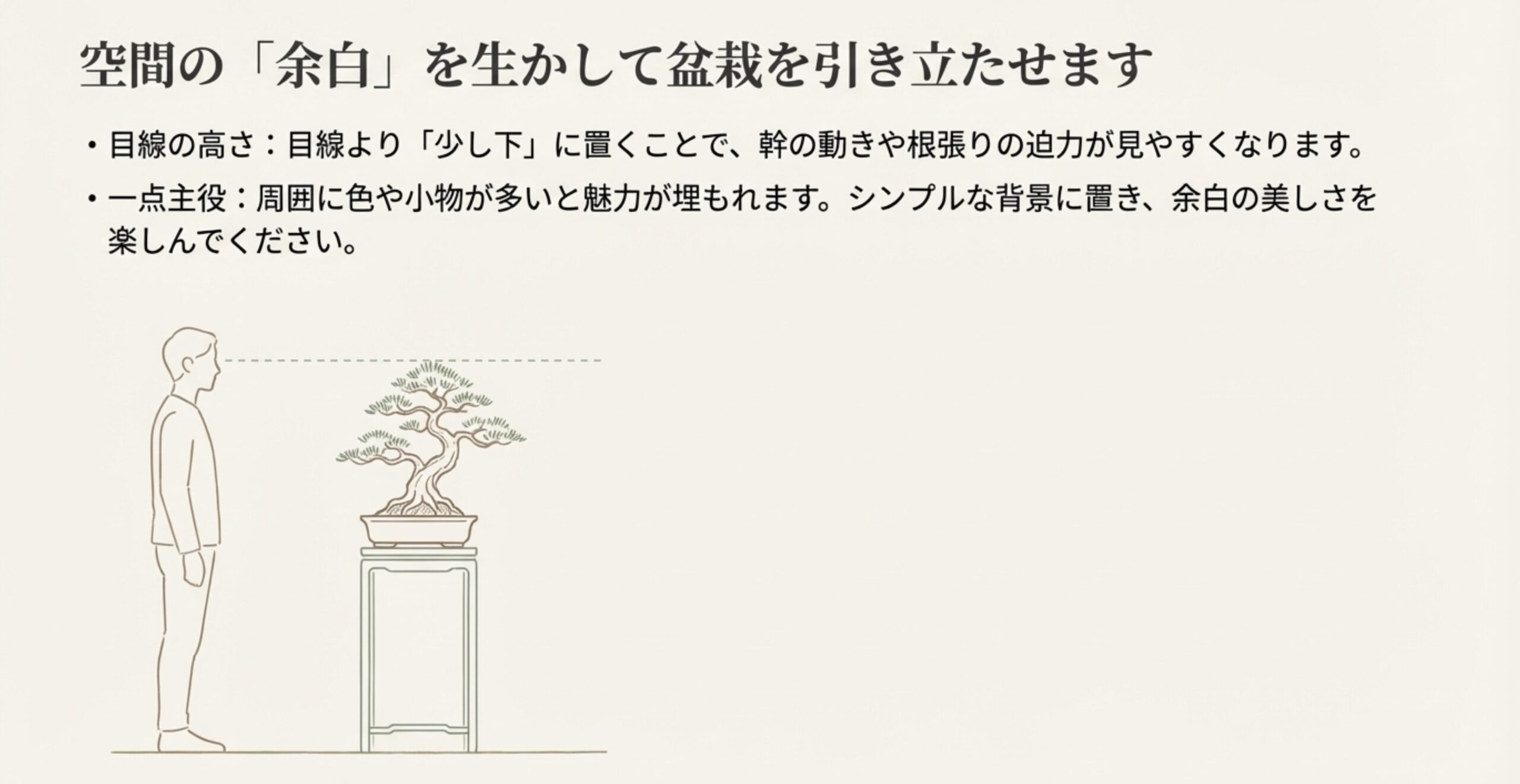 目線より少し下に盆栽を配置したイラストと、シンプルな背景で余白を楽しむ飾り方の解説