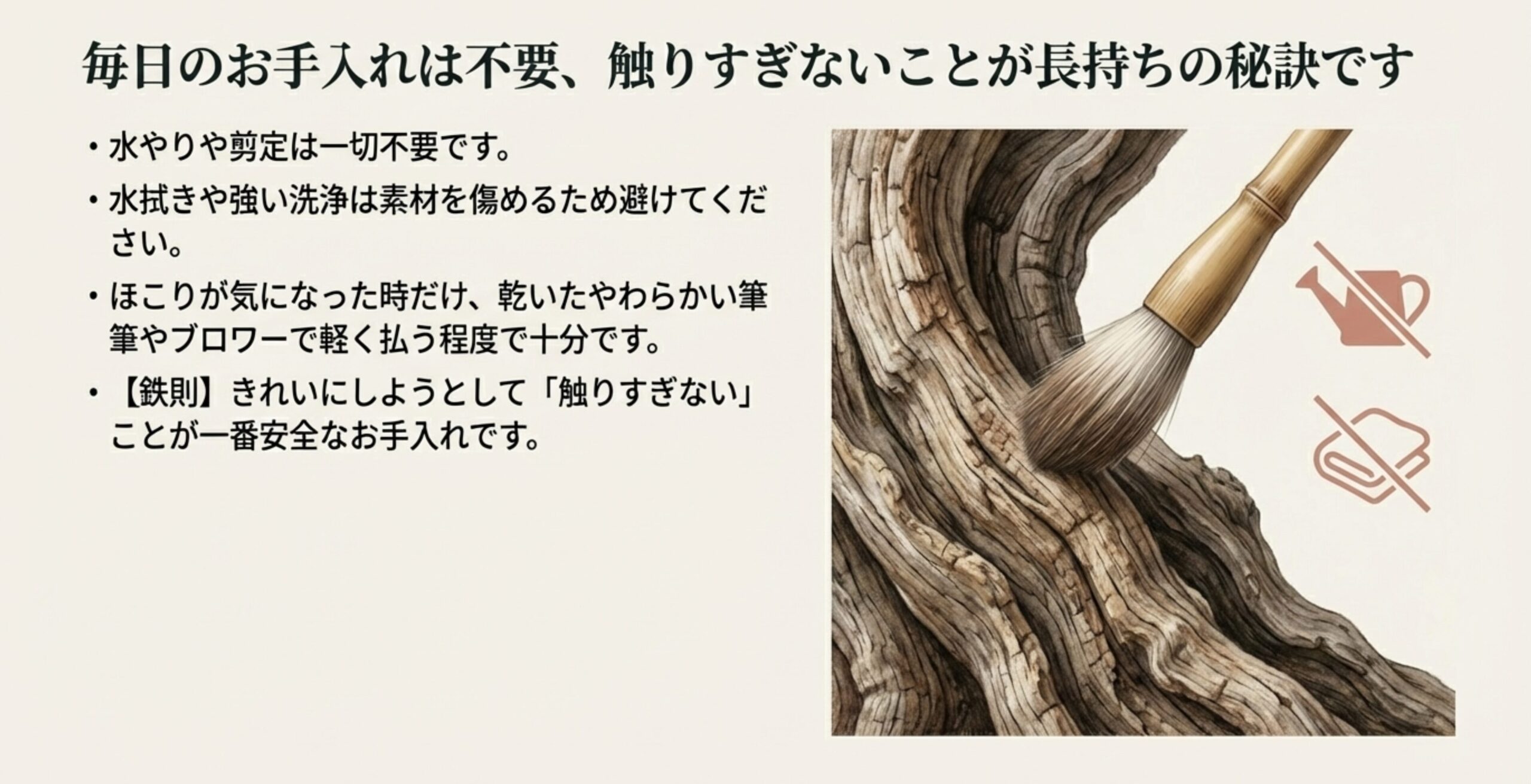 ドライ盆栽の幹を乾いた筆で優しく払っているイラストと、水やり不要・水拭き不要のアイコン