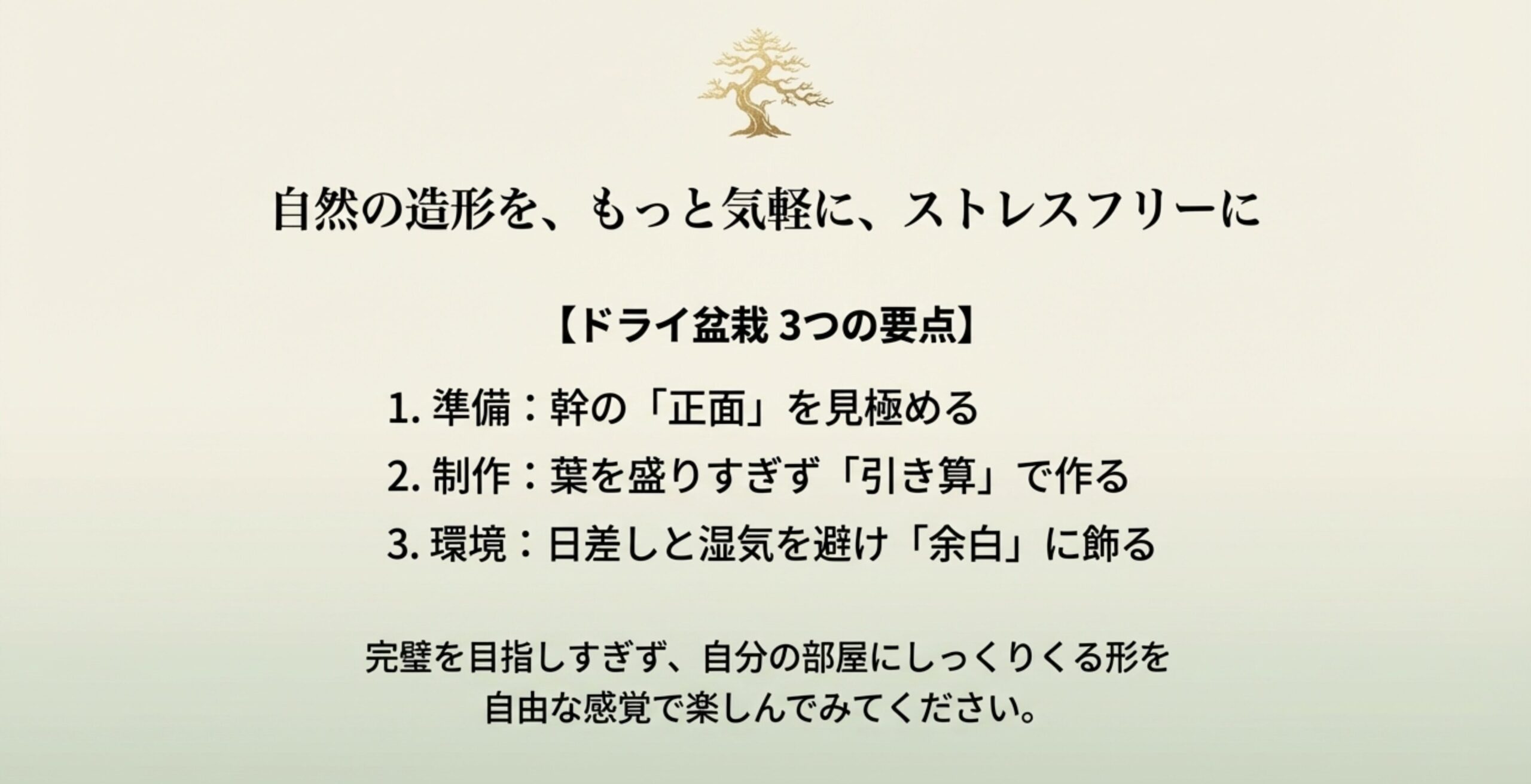 正面を見極める準備、引き算で作る制作、余白に飾る環境という、ドライ盆栽を楽しむための3つの要点