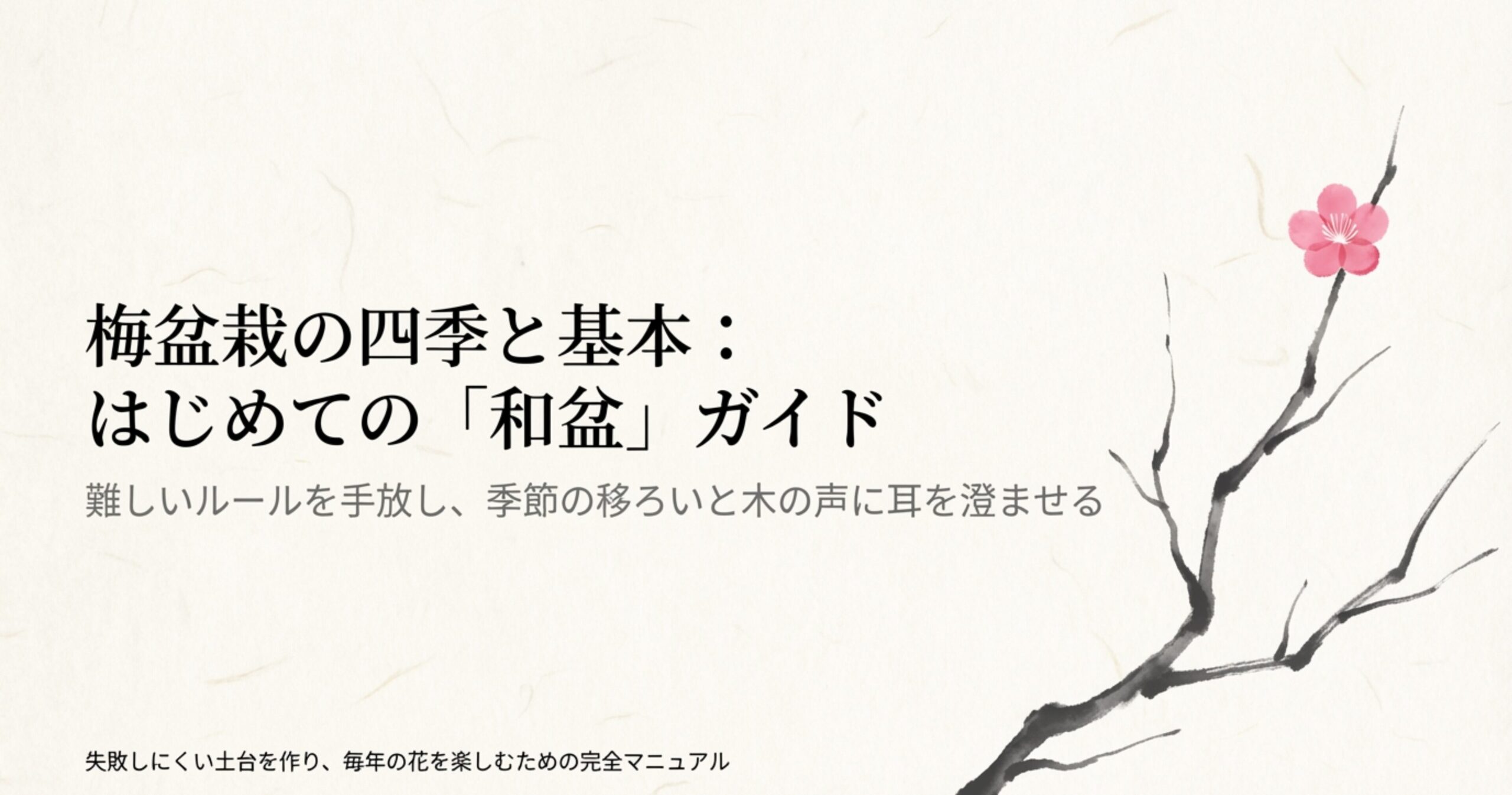 梅盆栽の育て方完全マニュアルの表紙画像。季節の移ろいと木の声に耳を澄ませるというコンセプトが書かれている 。