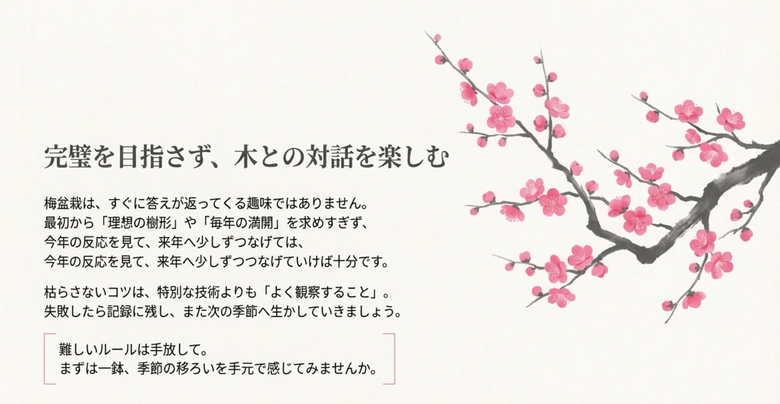 特別な技術よりも「よく観察すること」を大切にし、季節の移ろいを楽しむためのメッセージ 。