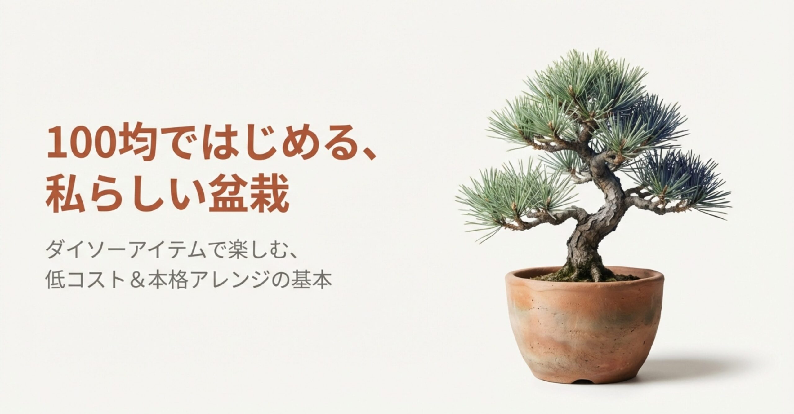 素焼きの鉢に植えられた立派な松の盆栽と、「100均ではじめる、私らしい盆栽」というタイトル文字。