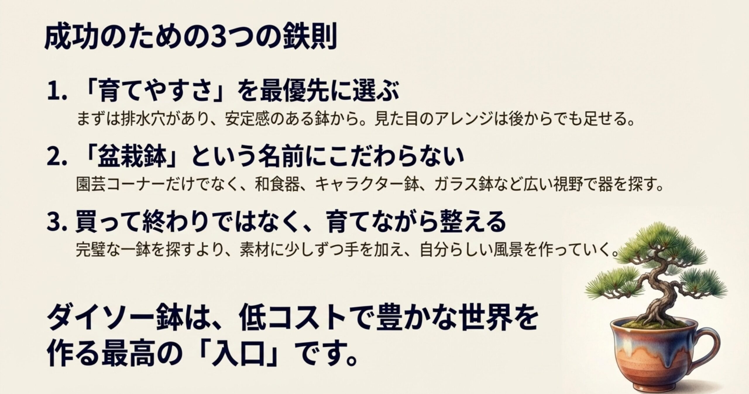 育てやすさ最優先、広い視野での器探し、育てながら整えるという3つの重要ポイントを記したまとめスライド。