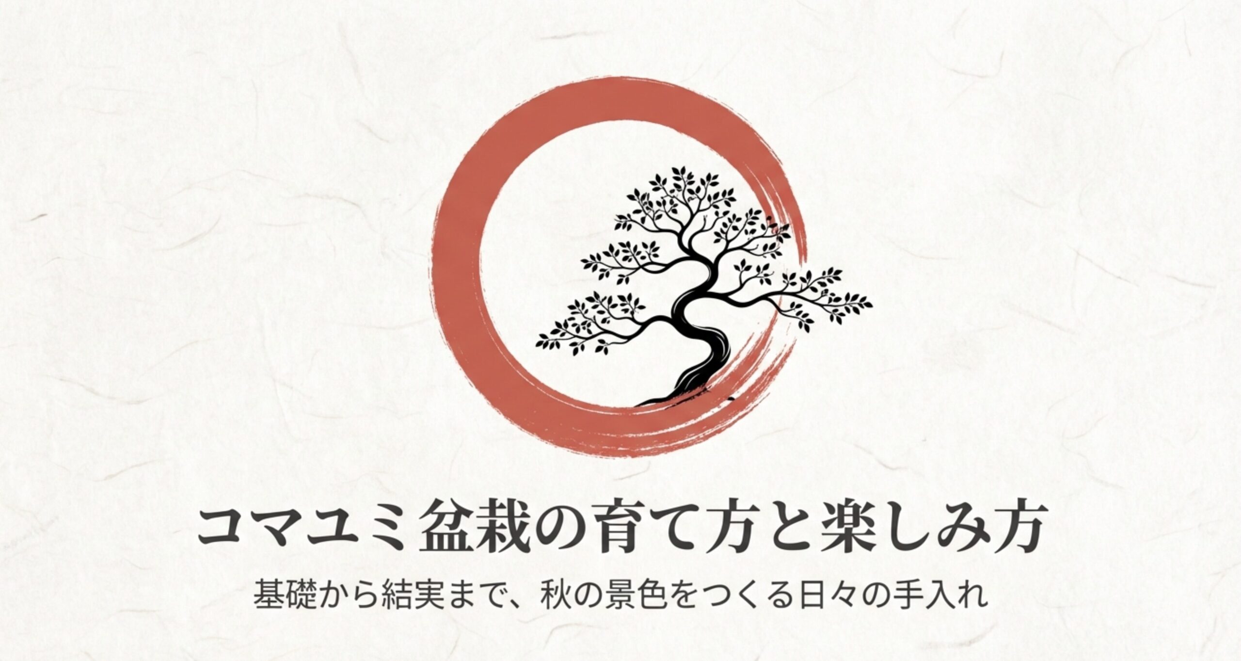コマユミ盆栽の育て方と楽しみ方 。基礎から結実まで、秋の景色をつくる日々の手入れ 。