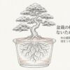盆栽の根切り：失敗しないための完全ガイド。鉢の中の根の状態が描かれたイラスト。