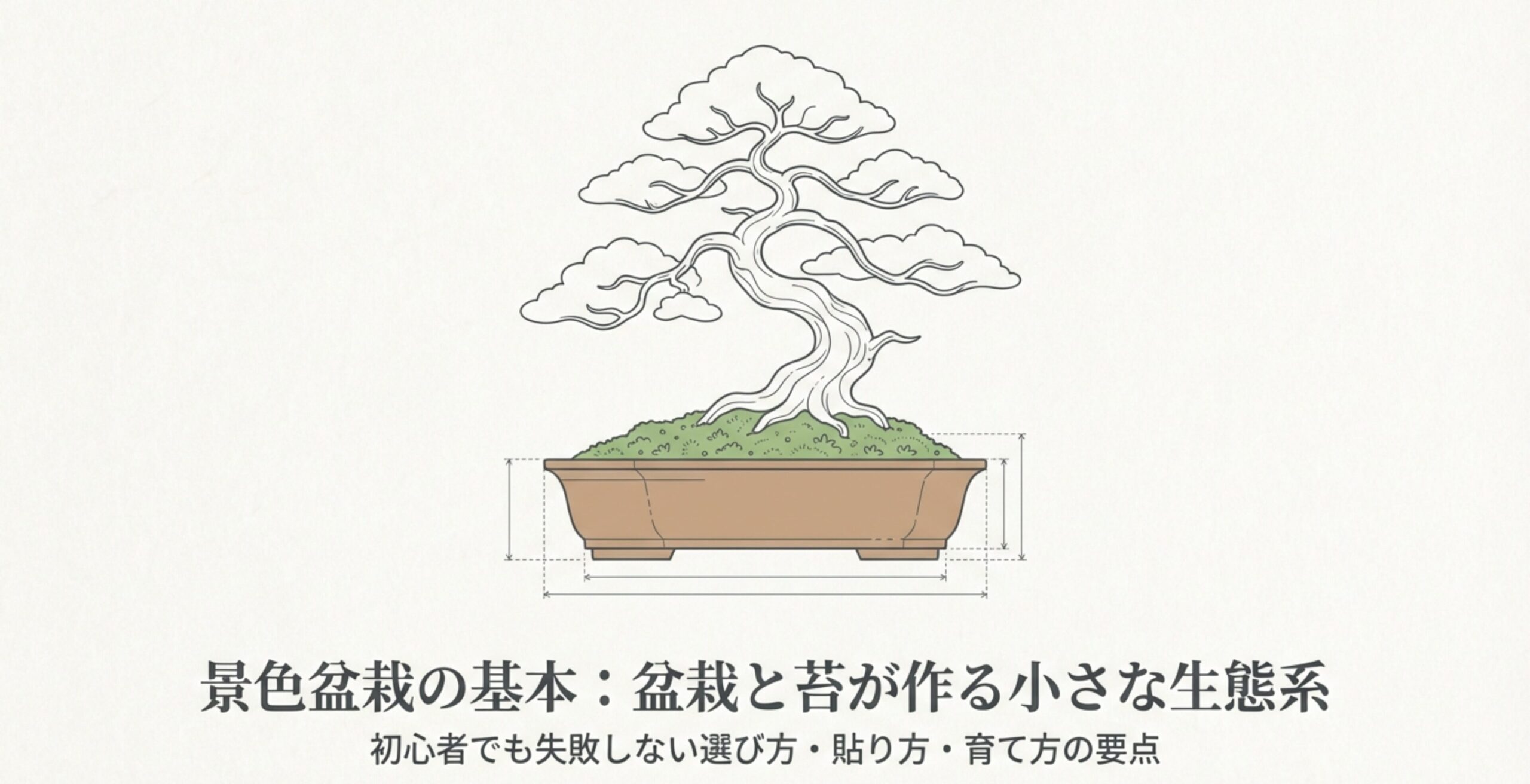 鉢の中に苔を配した五葉松の盆栽のイラスト。根元を覆う苔と木が作る小さな生態系を表現しています。