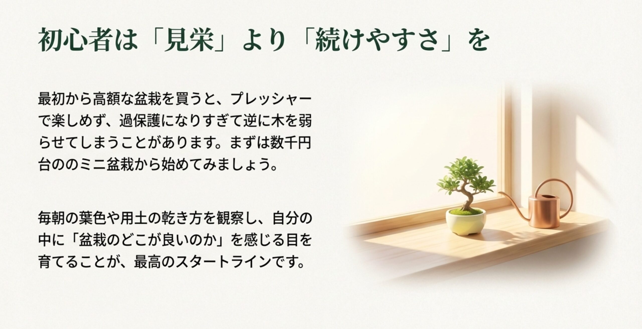 高額な盆栽へのプレッシャーを避け、数千円のミニ盆栽から観察眼を育てることを勧めるメッセージスライド。