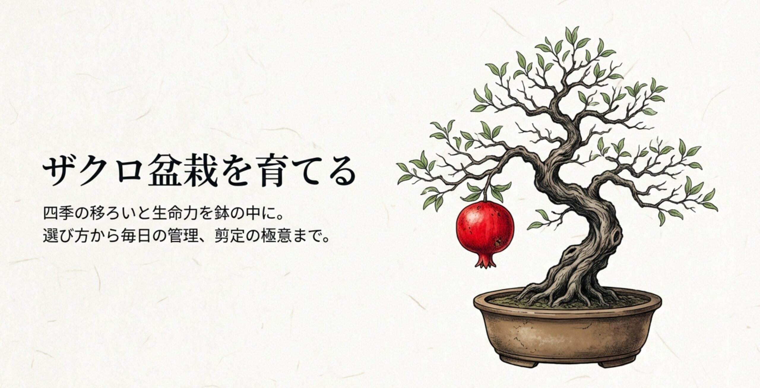立派な実をつけたザクロ盆栽のイラスト。力強くねじれた幹が特徴的で、鉢の中に四季の生命力を感じるデザイン。