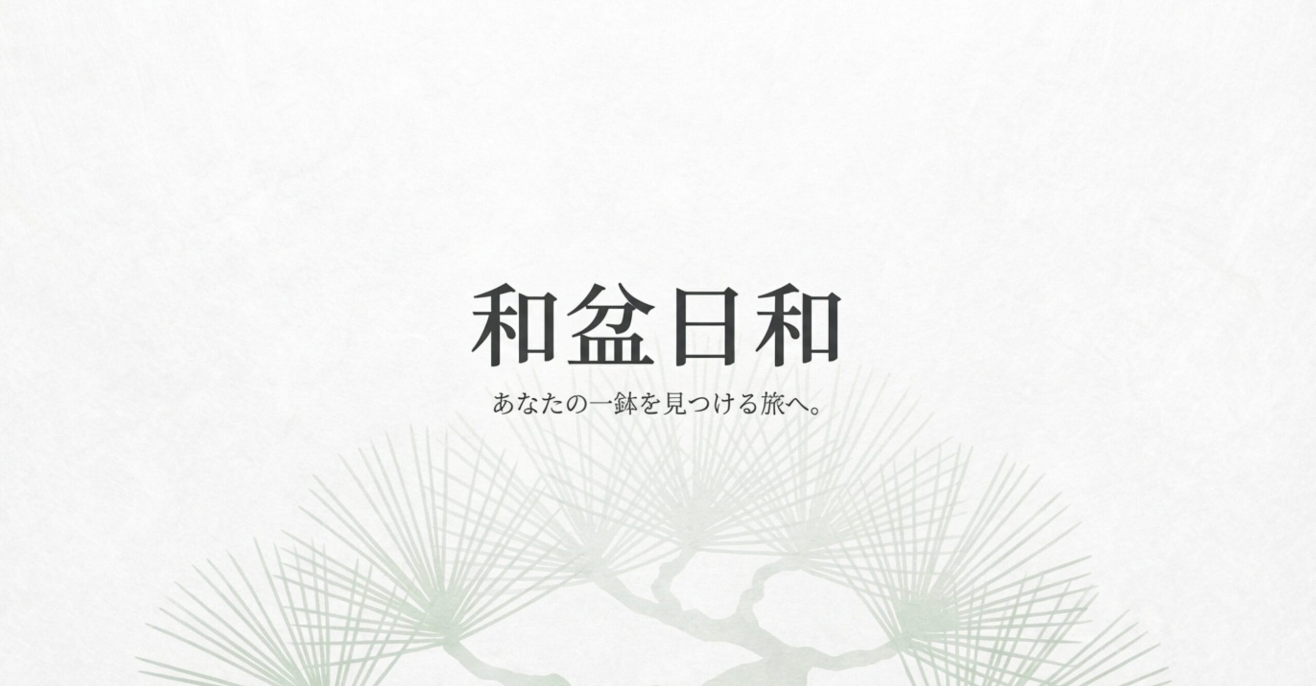 読者を次の一歩へ誘う、「和盆日和」のロゴとメッセージ