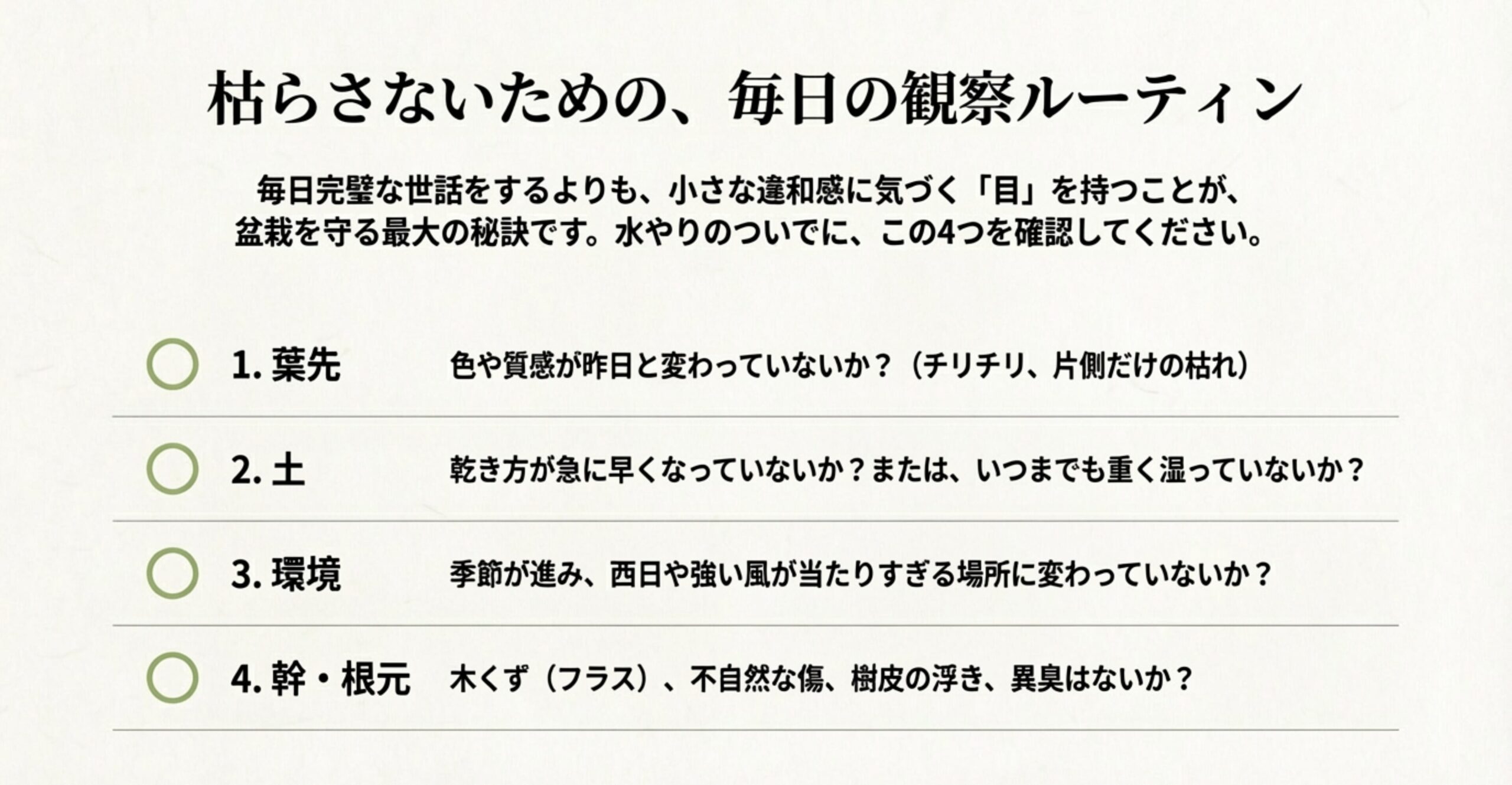 葉先、土、環境、幹・根元の4項目を水やりのついでに確認するためのチェックリスト画像