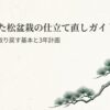 伸びすぎた松盆栽の樹形を3年かけて取り戻すための仕立て直しガイド表紙