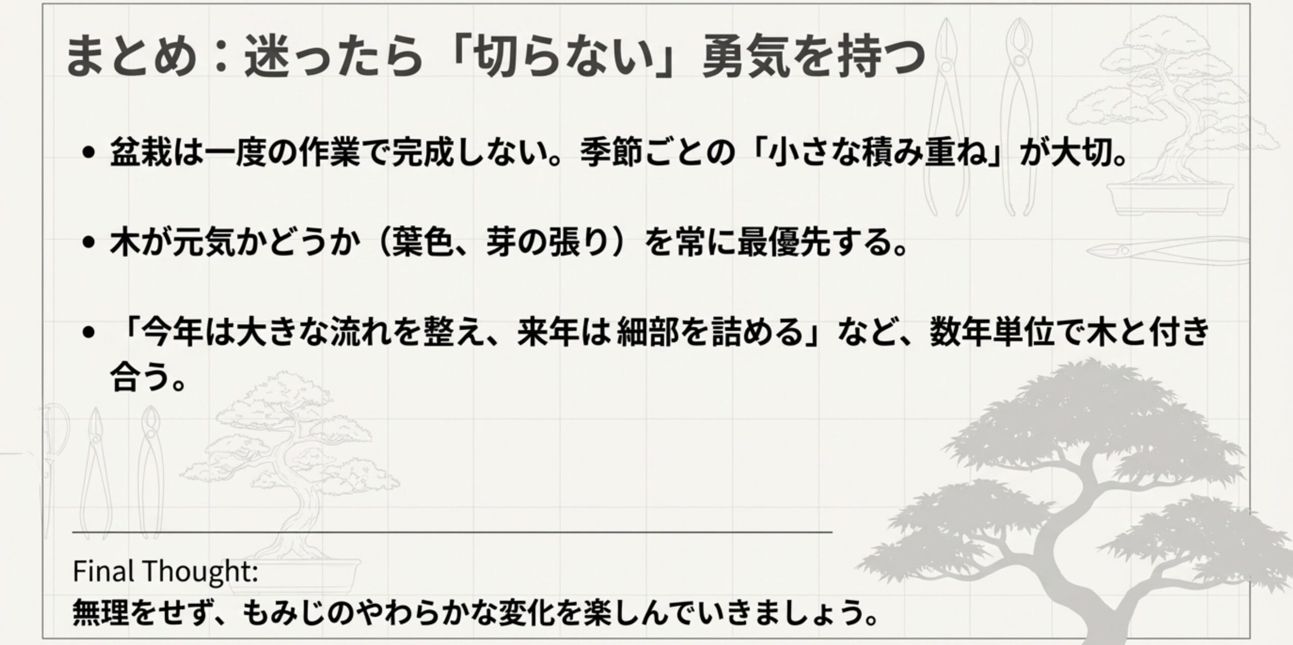 木の元気を最優先すること、数年単位で付き合うことなど、もみじ剪定の重要な心構えをまとめた最終スライド。