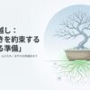 盆栽の冬越し：春の芽吹きを約束する「静かなる準備」というタイトルと、雪の中の盆栽のイメージ画像。