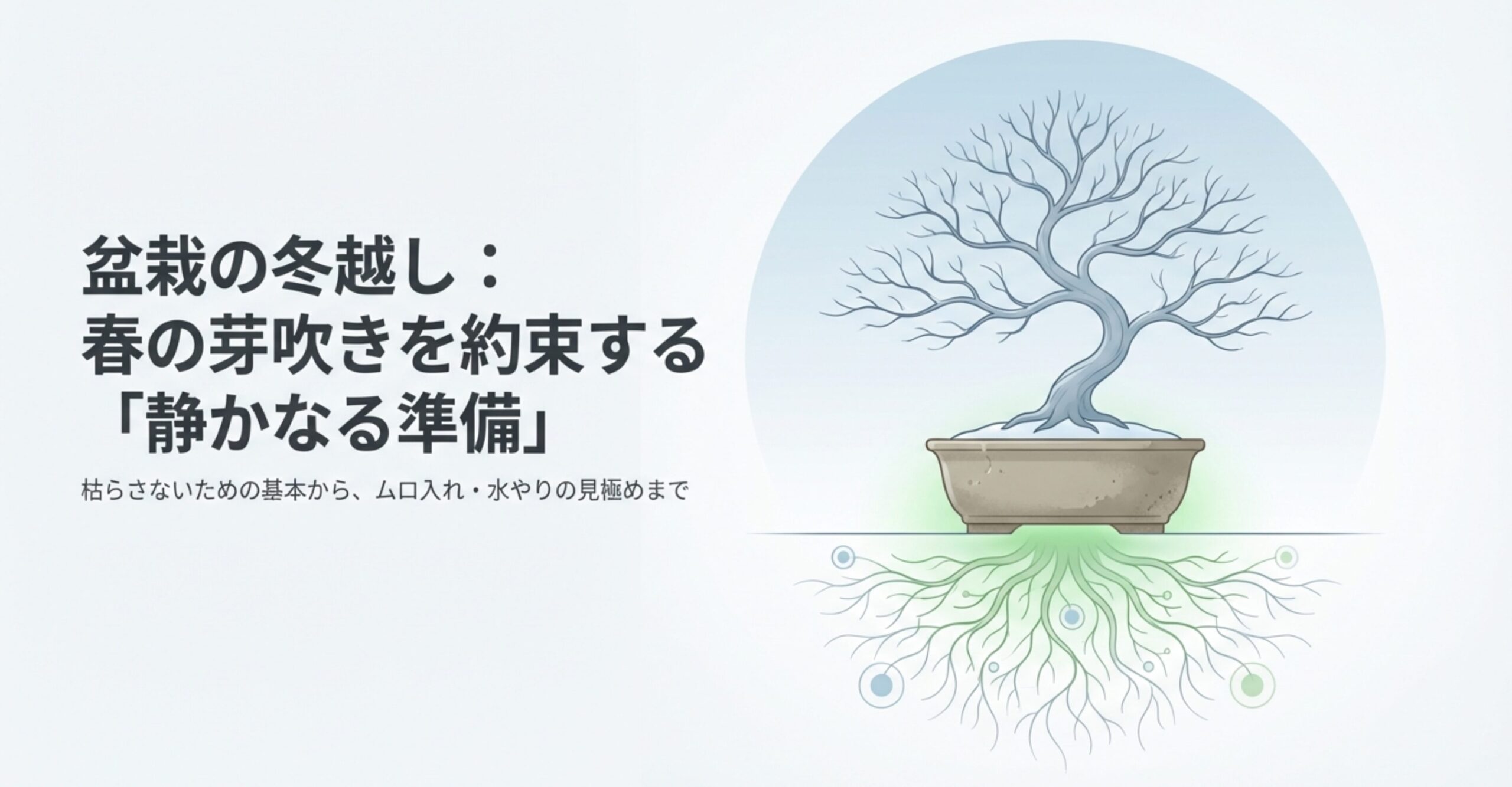 盆栽の冬越し：春の芽吹きを約束する「静かなる準備」というタイトルと、雪の中の盆栽のイメージ画像。