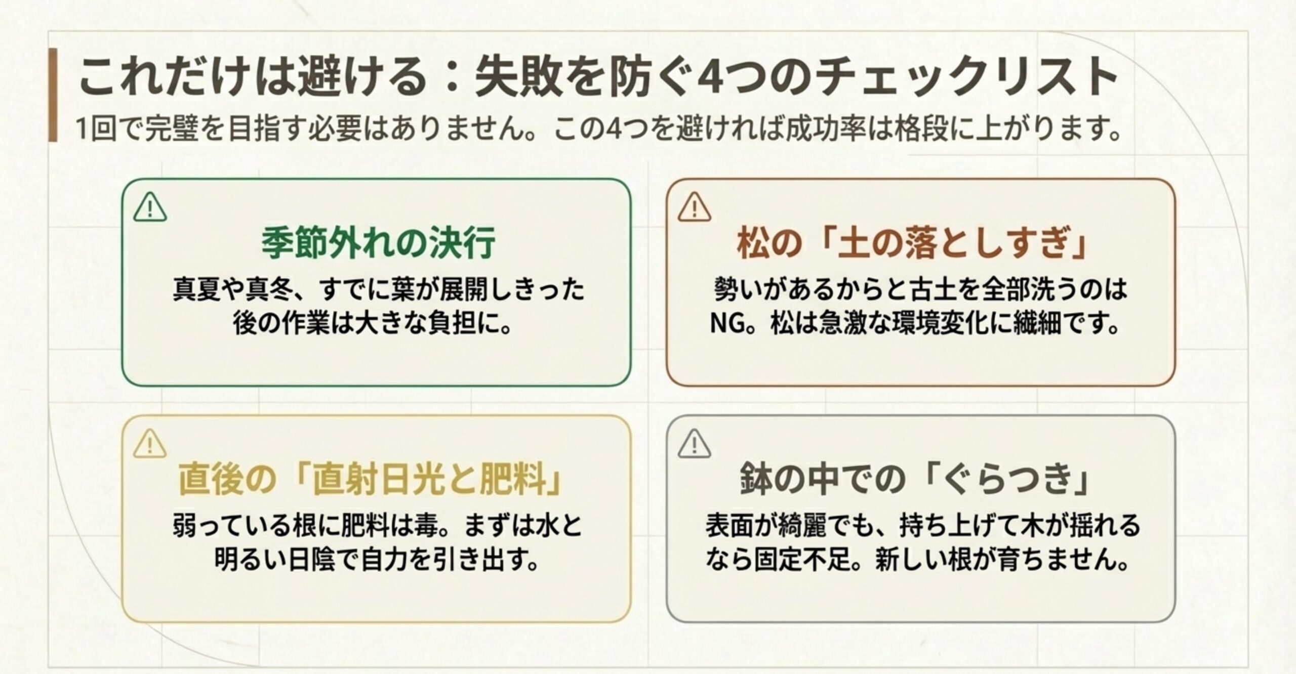 季節外れの作業、松の土の落としすぎ、直後の直射日光と肥料、ぐらつきという、失敗を防ぐための重要チェックリスト 。