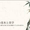 「竹盆栽の基本と美学」と書かれたタイトル画像。「初心者でも迷わない、健やかに育てるための環境づくりと日々の手入れ」というサブタイトルが添えられている。