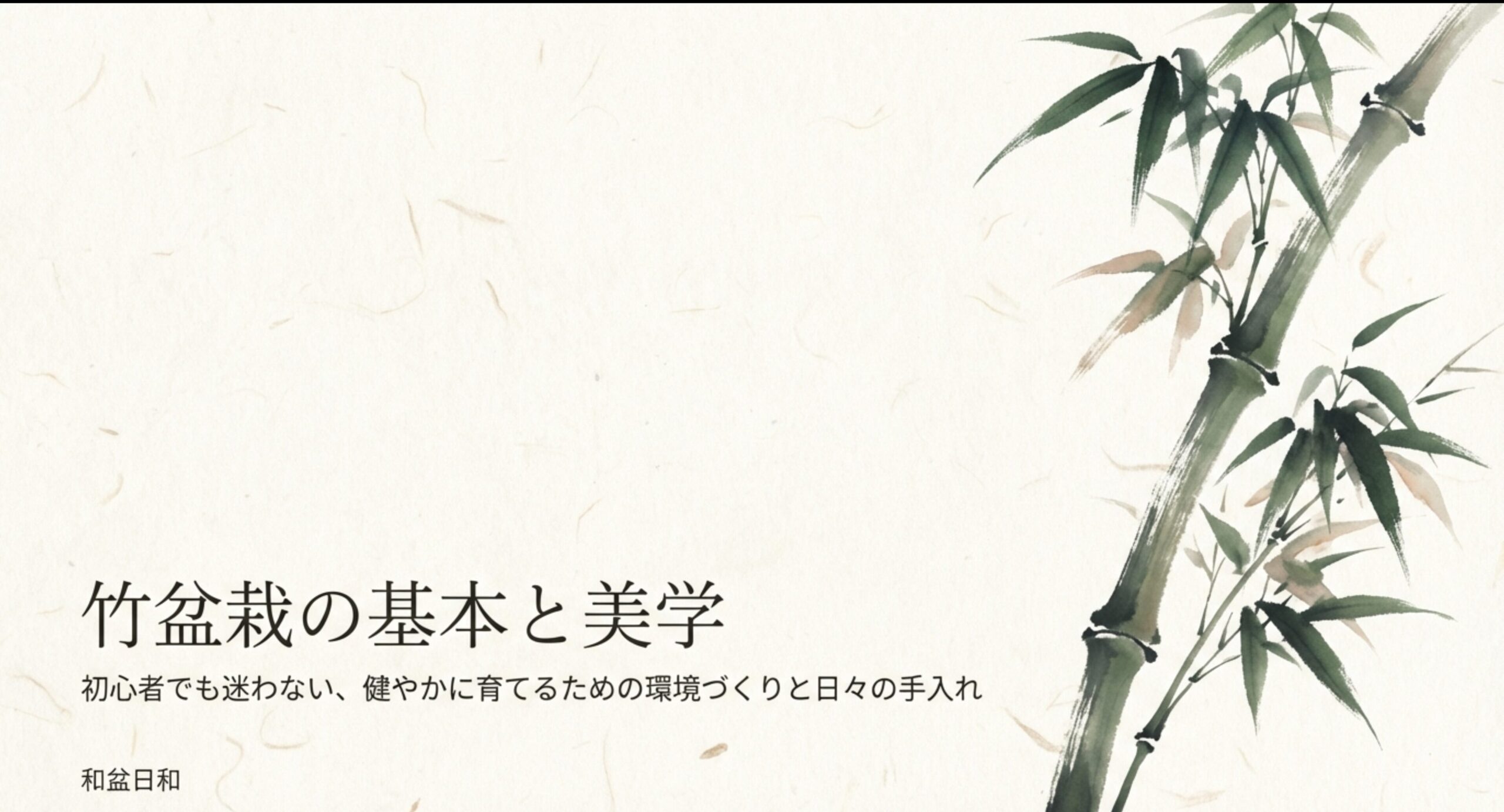 「竹盆栽の基本と美学」と書かれたタイトル画像。「初心者でも迷わない、健やかに育てるための環境づくりと日々の手入れ」というサブタイトルが添えられている。