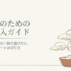 初心者のための盆栽購入ガイド。失敗しない最初の一鉢の選び方と安心できるスタートの切り方というタイトルと盆栽のイラスト。