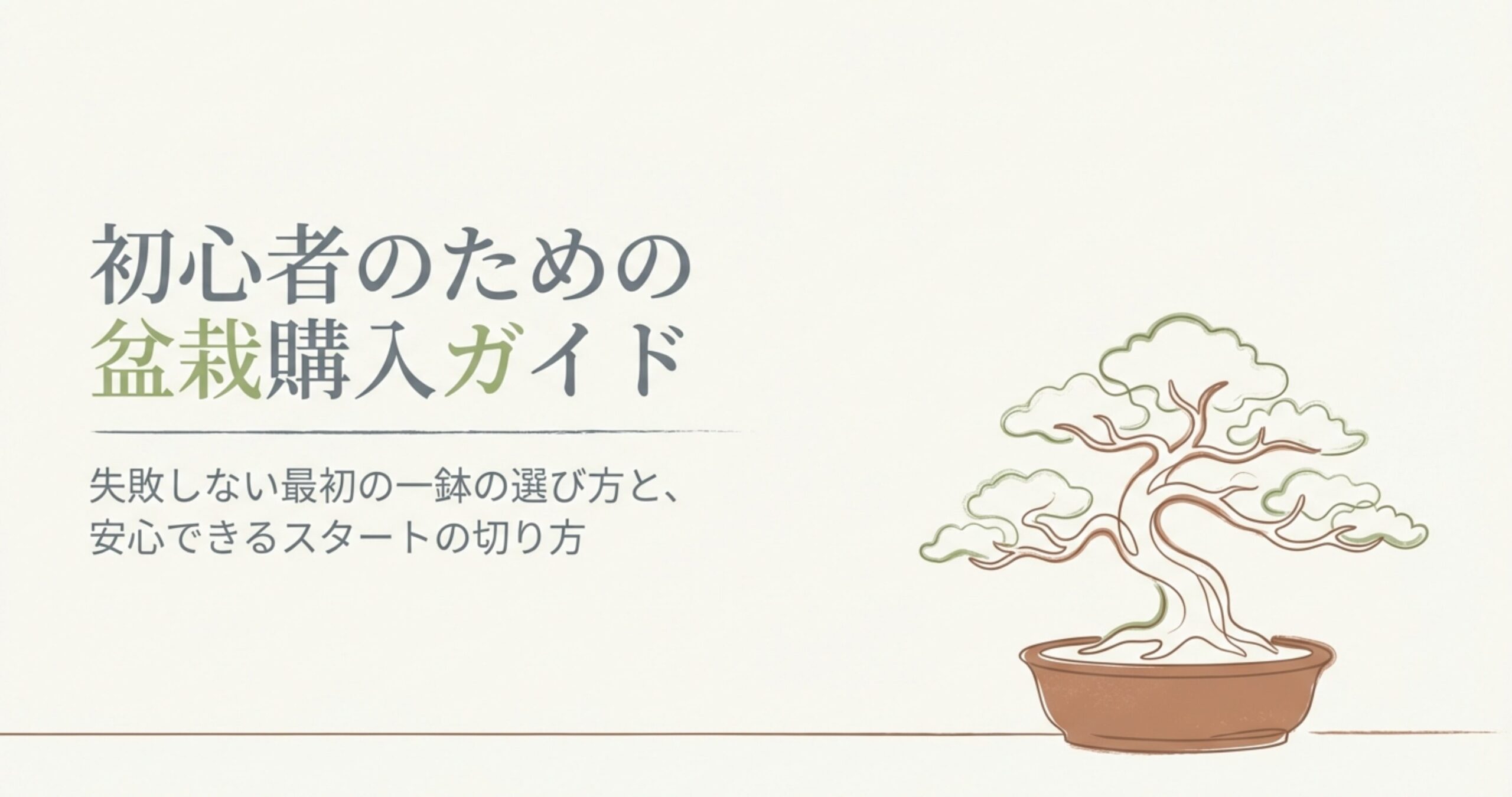 初心者のための盆栽購入ガイド。失敗しない最初の一鉢の選び方と安心できるスタートの切り方というタイトルと盆栽のイラスト。