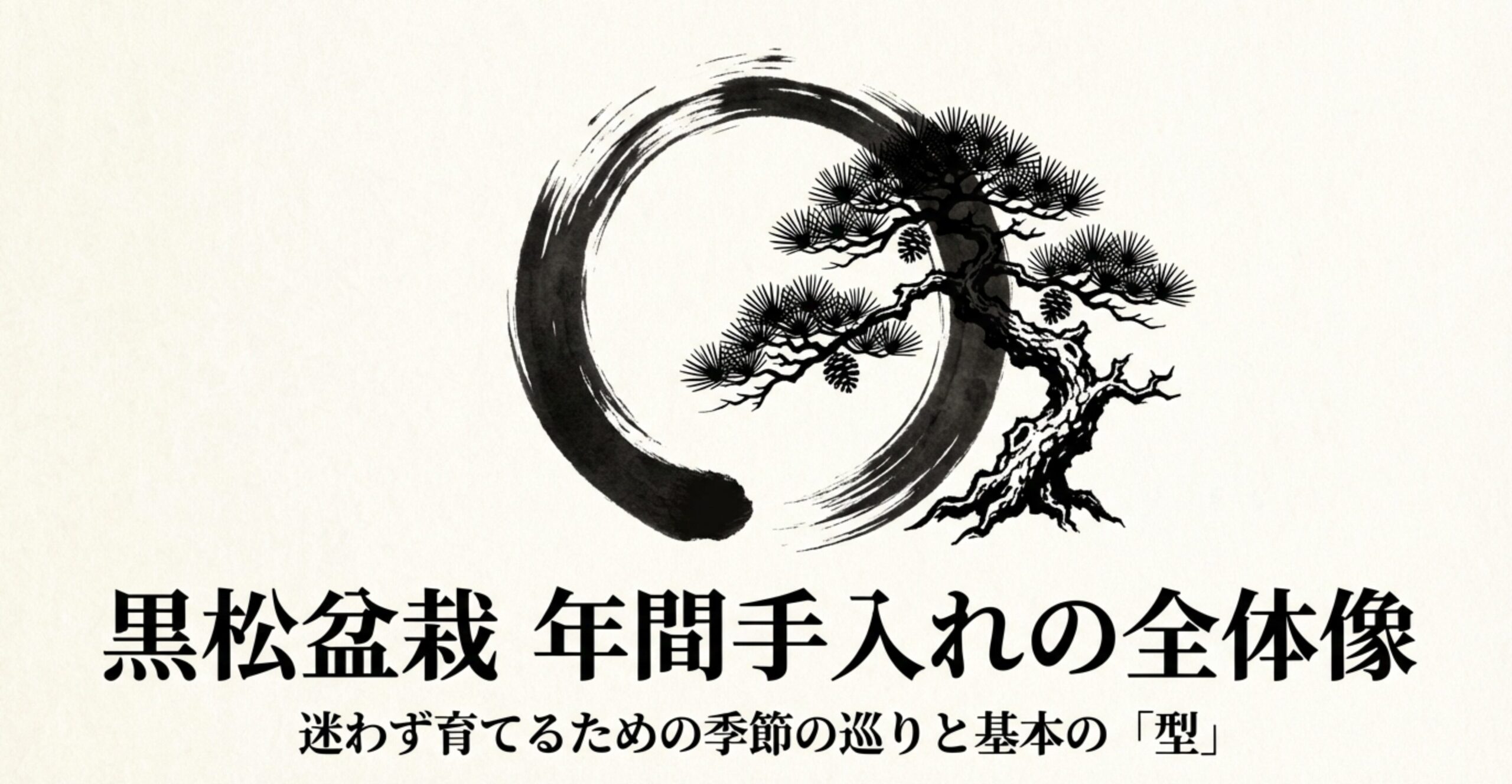 黒松盆栽の年間手入れの全体像と季節の巡りを示すタイトル画像