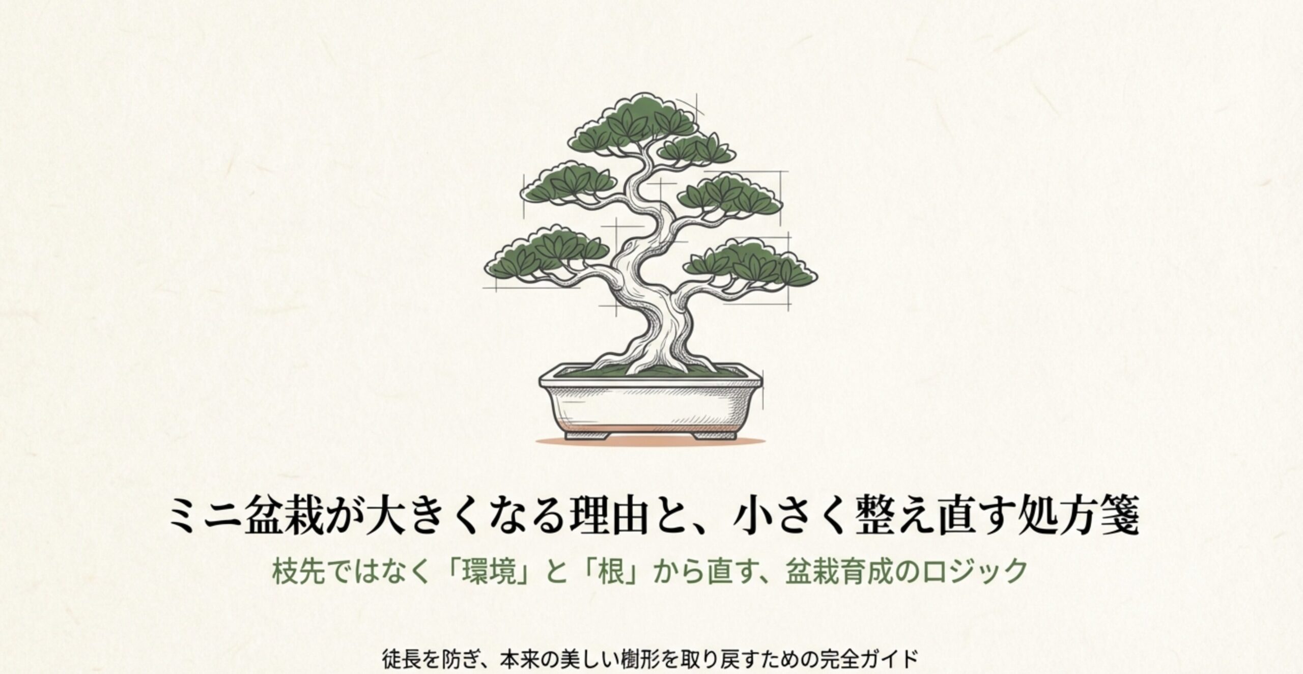 美しく整ったミニ盆栽のイラストと、「ミニ盆栽が大きくなる理由と、小さく整え直す処方箋」というタイトルが書かれた表紙スライド