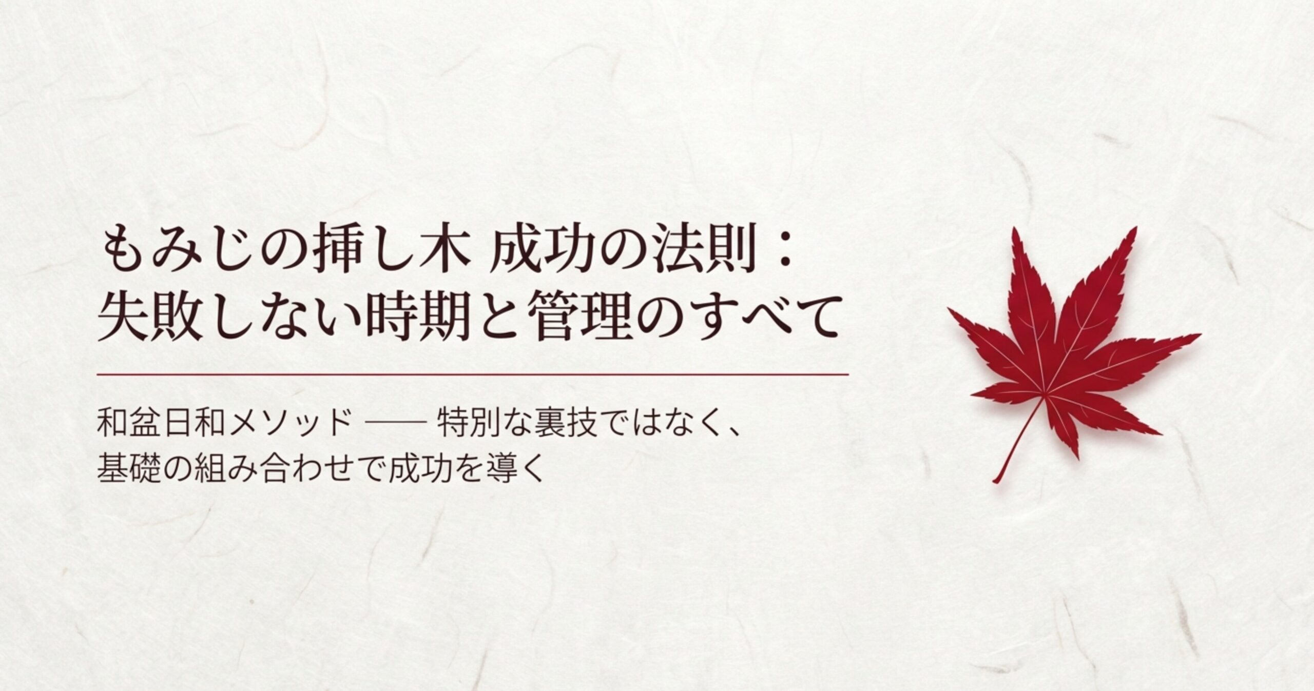 赤いもみじの葉のイラストと、「もみじの挿し木 成功の法則 失敗しない時期と管理のすべて」というタイトルテキスト。
