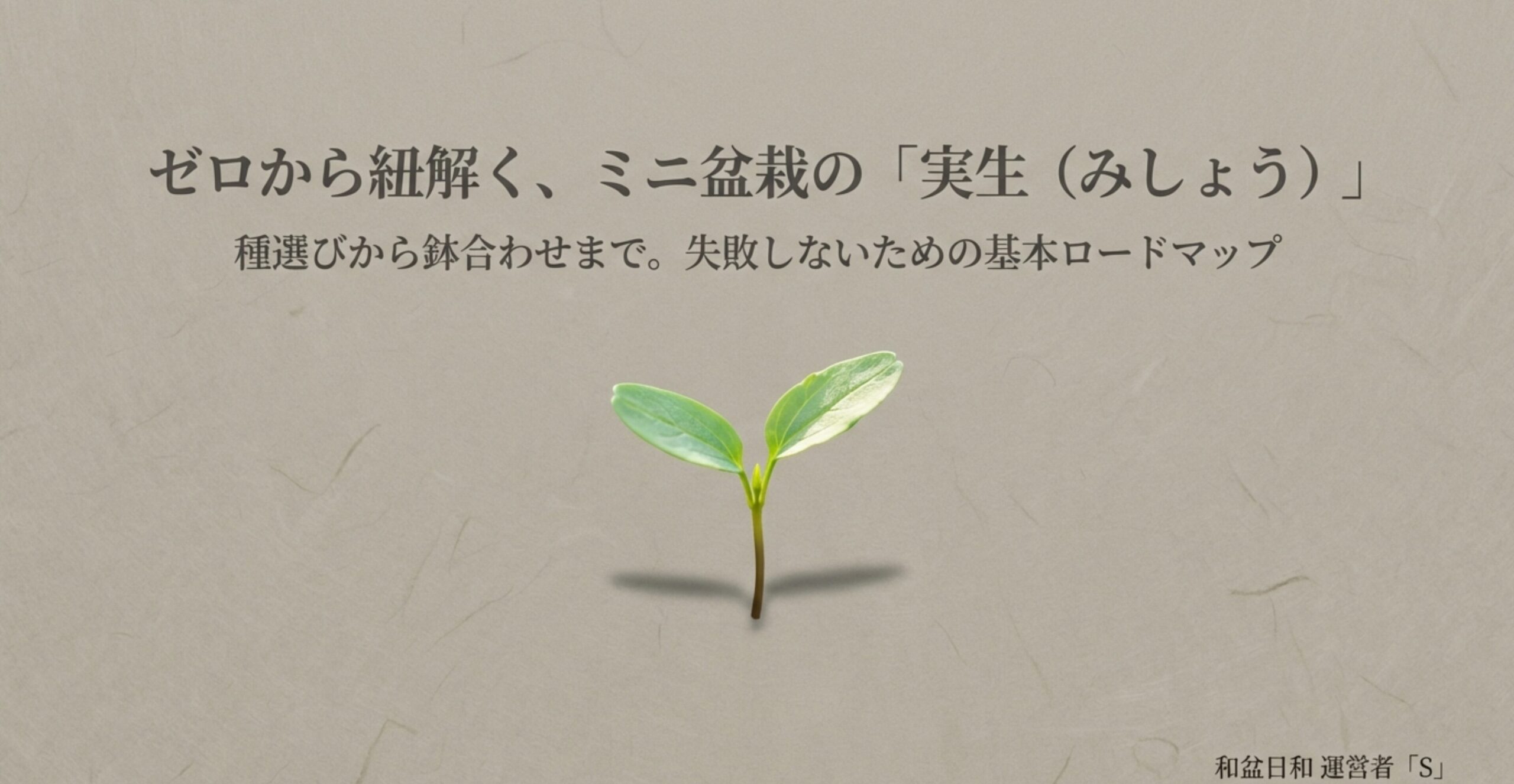 双葉が芽吹いた様子と、「ゼロから紐解く、ミニ盆栽の実生。種選びから鉢合わせまで。失敗しないための基本ロードマップ」というタイトルが書かれたスライド画像。