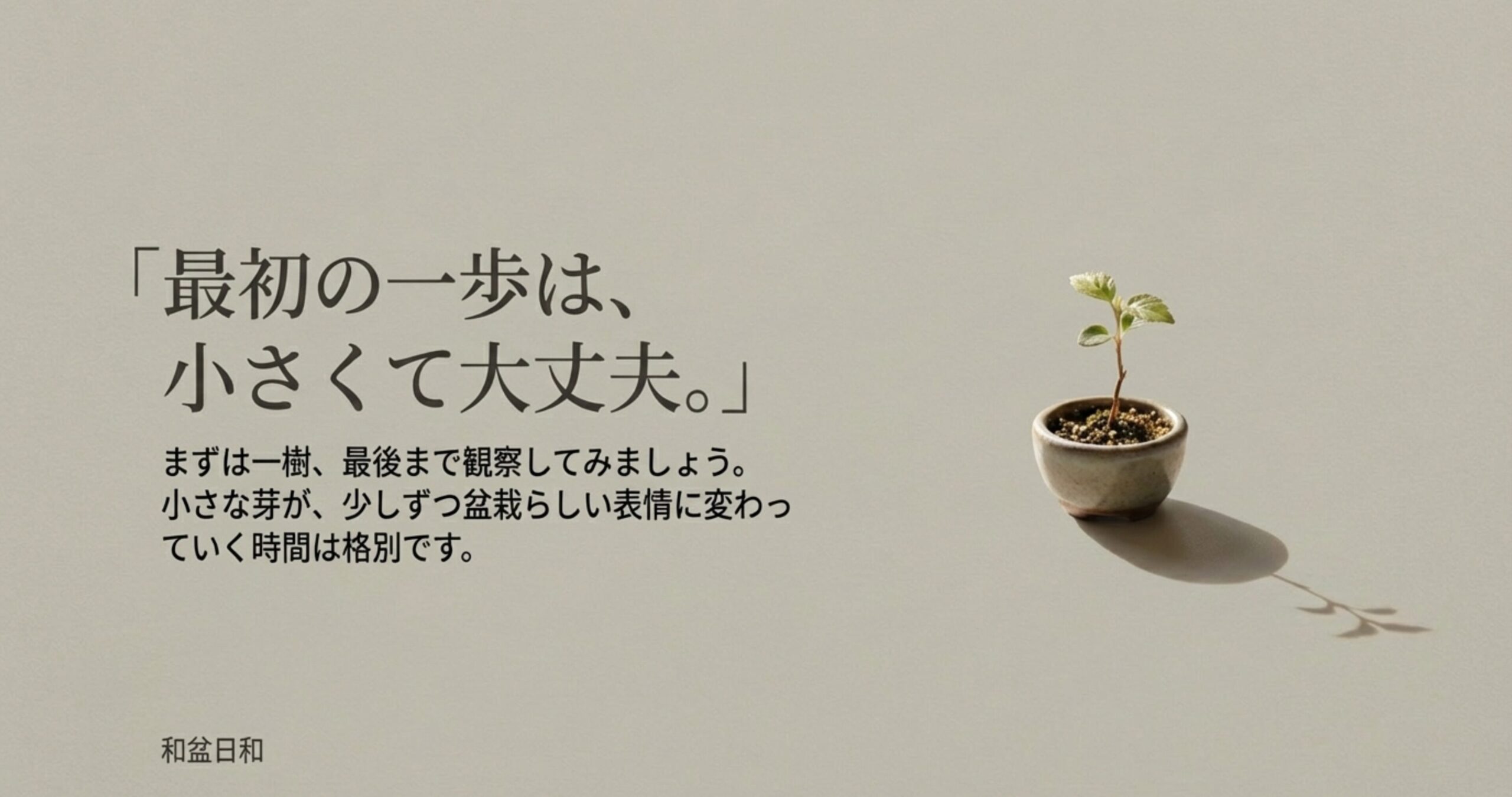 小さな鉢に植えられた可愛らしいミニ盆栽の苗と、「最初の一歩は小さくて大丈夫。まずは一樹、最後まで観察してみましょう」というメッセージが書かれたスライド画像。