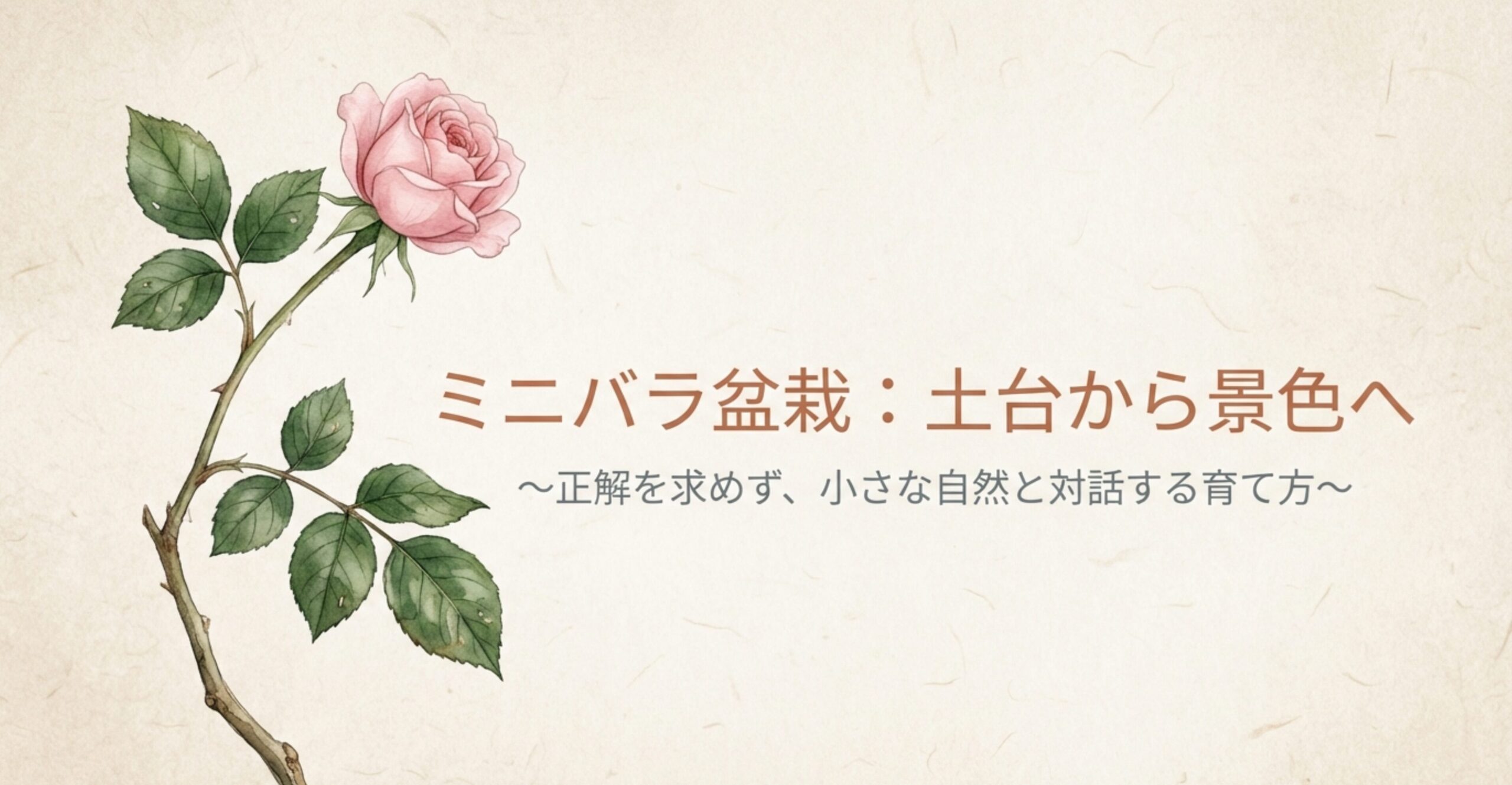 ミニバラ盆栽の育て方の表紙。正解を求めず、小さな自然と対話する育て方というキャッチコピー。