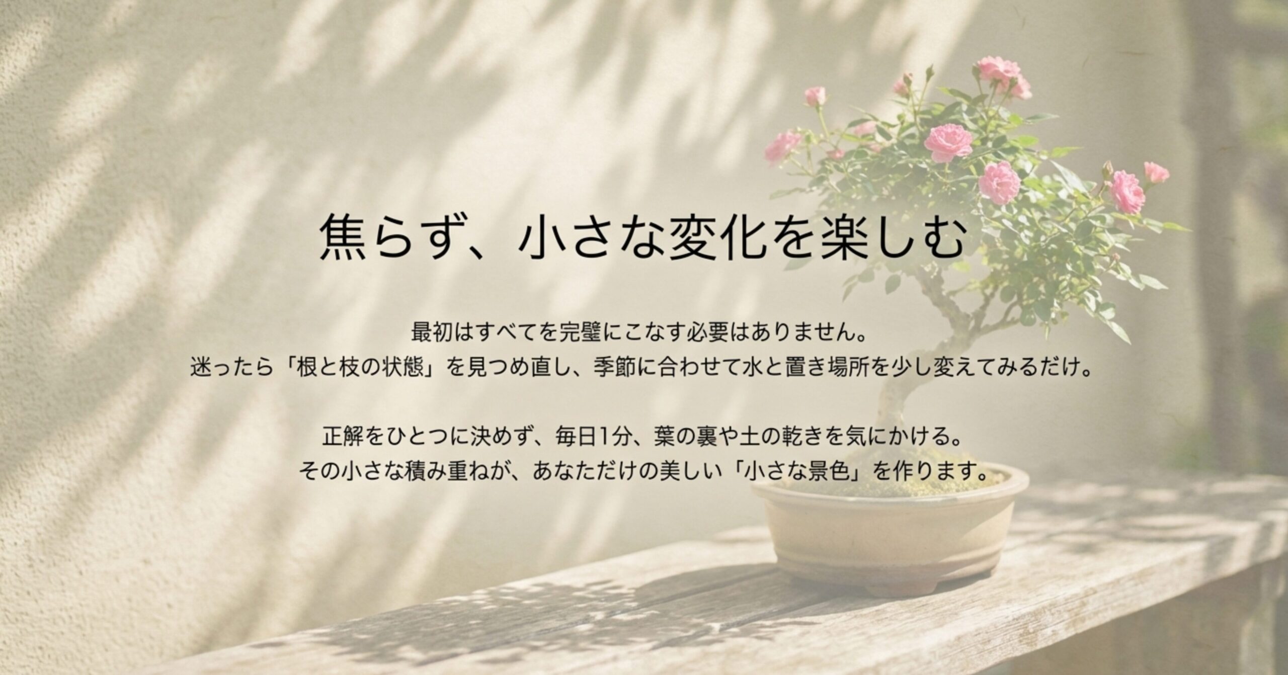 記事の結び。正解をひとつに決めず、毎日1分、葉の裏や土の乾きを気にかける大切さを伝えるメッセージスライド。