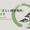 「盆栽の正しい置き場所完全ガイド」というタイトルと、光・風・熱のトラブルシューティングをテーマにした表紙スライド。