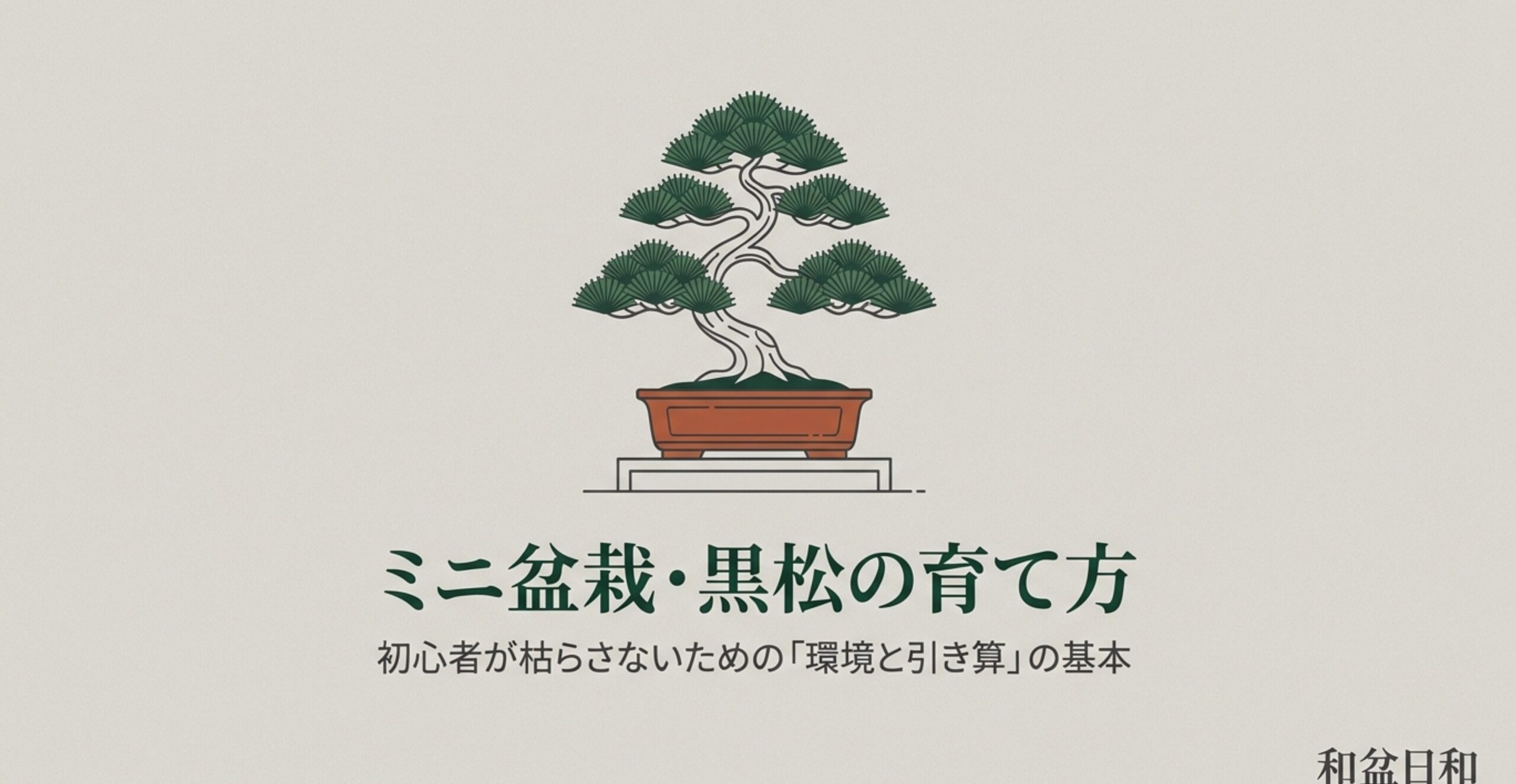 黒松盆栽のイラストと、初心者が枯らさないための環境と引き算の基本というタイトル