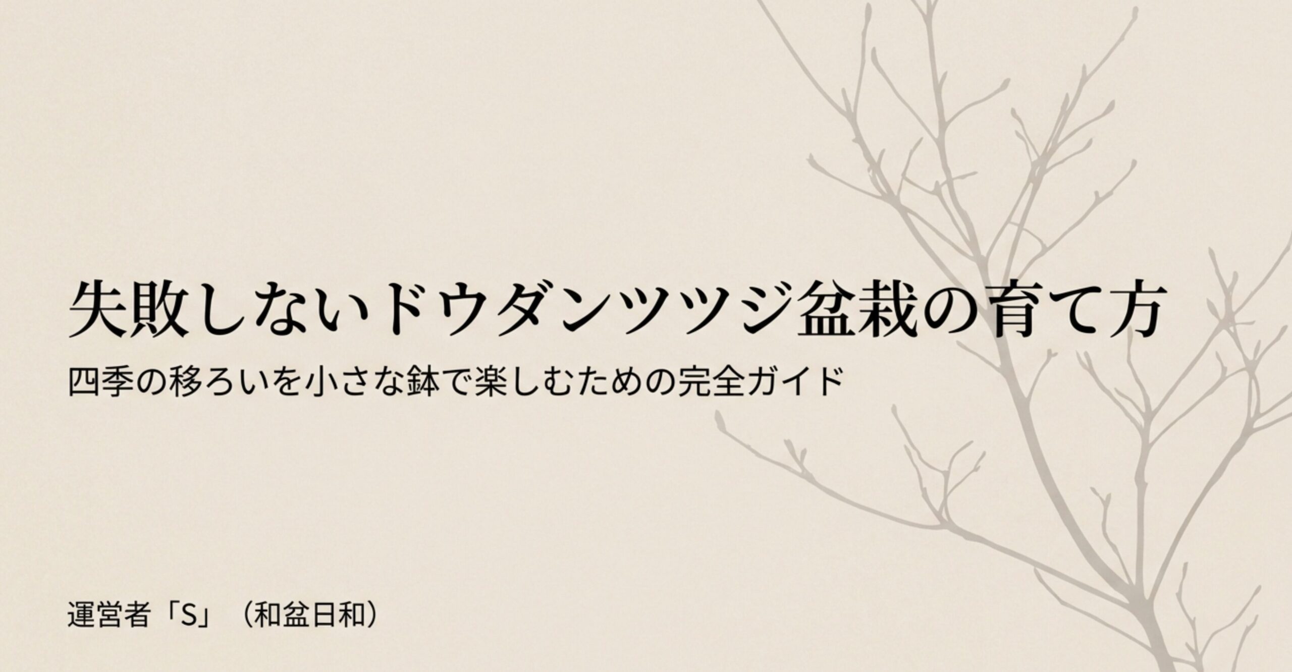 失敗しないドウダンツツジ盆栽の育て方 四季の移ろいを小さな鉢で楽しむための完全ガイド