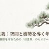 琉球松の枝葉のイラスト。空間と樹勢を導く年間管理と、失敗を防ぎ樹形を守るための引き算のセオリーについて 。