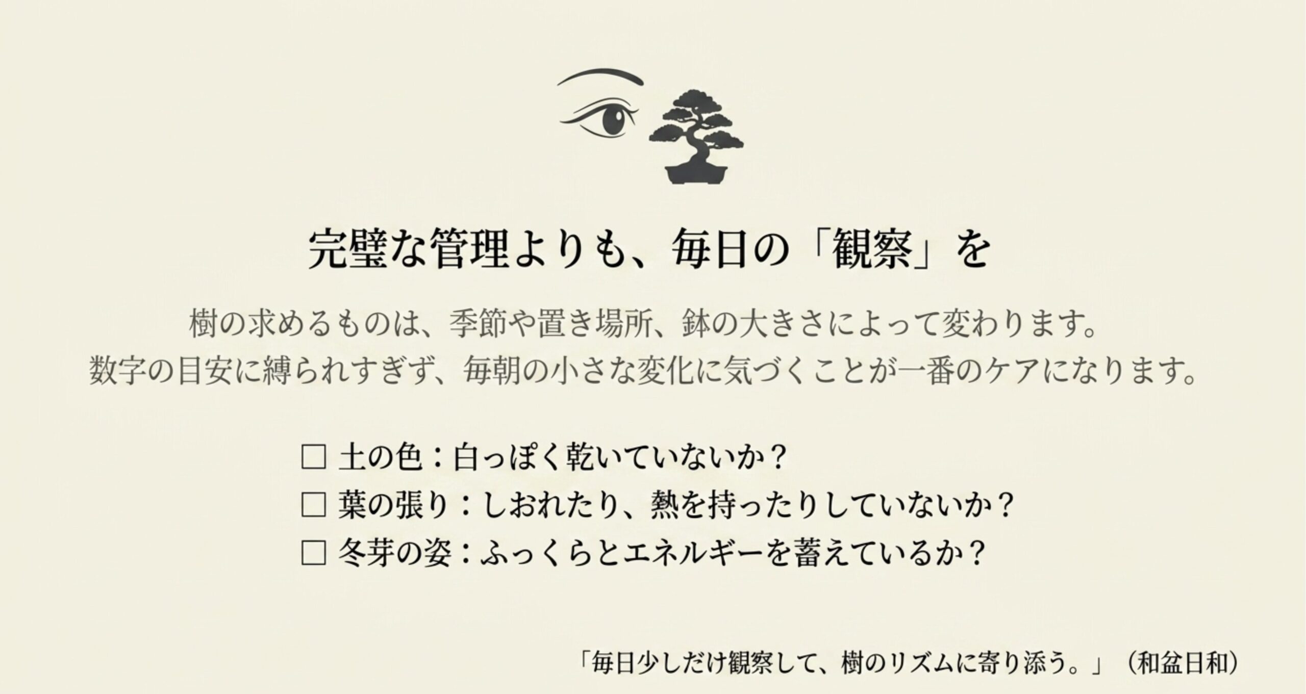 完璧な数字の目安よりも、土の色や葉の張りなど毎日の小さな変化を観察することが重要というメッセージと盆栽のイラスト