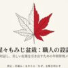出猩々もみじ盆栽の年間管理メソッド。冬の骨格構築、春の樹勢制御、夏の光と風の調整、秋の紅葉という四季ごとの役割を図解。