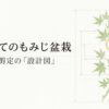 剪定前後のもみじ盆栽を比較したイラスト。剪定前の葉が密集して光や風が通らない状態に赤い×印がついており、剪定後はフトコロまで光と風が通り抜ける様子が描かれている。