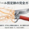 スチール剪定鋏の完全ガイド。電動のSTIHL製品と手動の岡恒製品が半分ずつ組み合わさった透視図イラスト。
