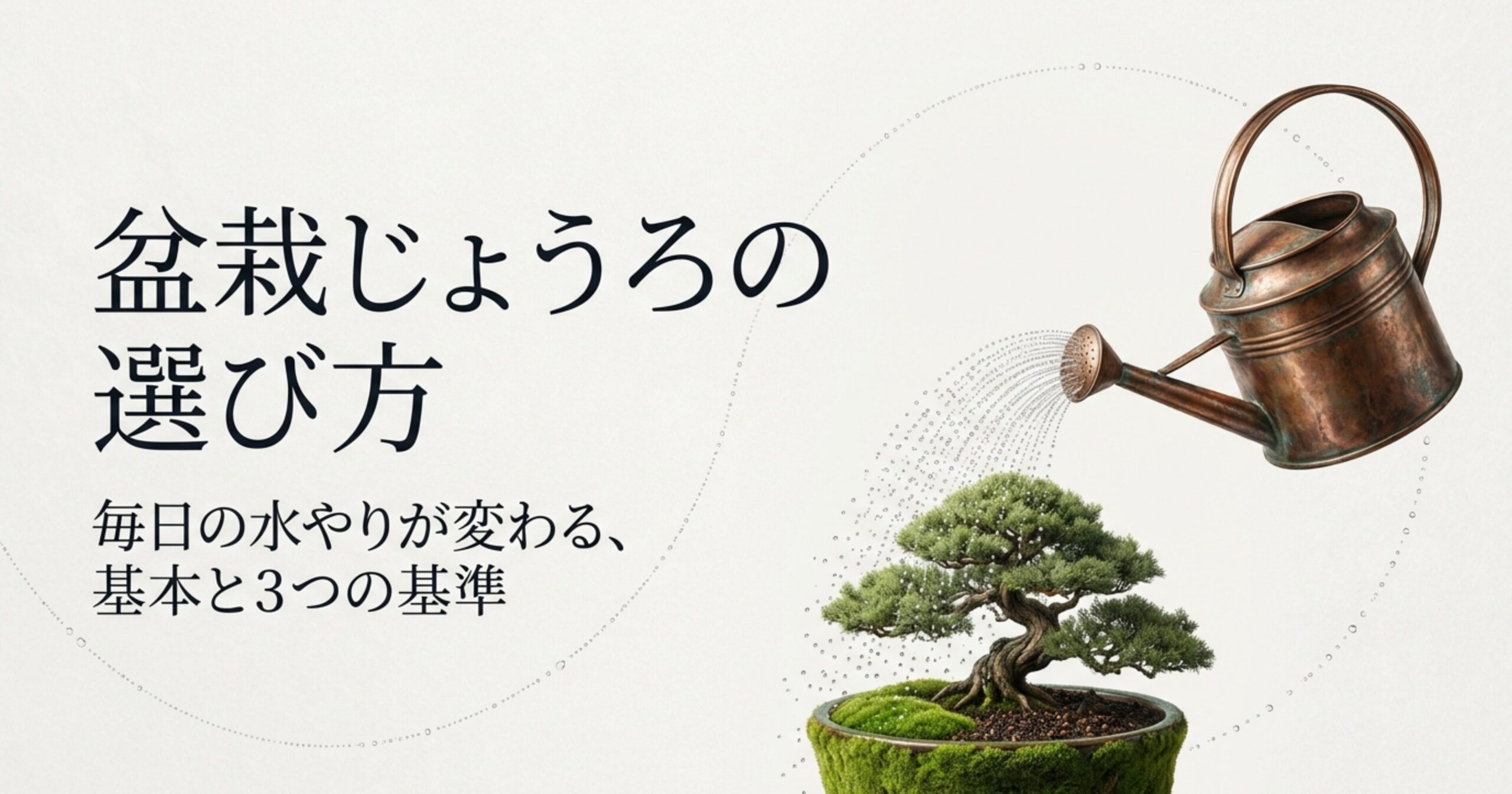 盆栽じょうろの選び方を示すタイトル画像。「毎日の水やりが変わる、基本と3つの基準」というテキストが書かれています。