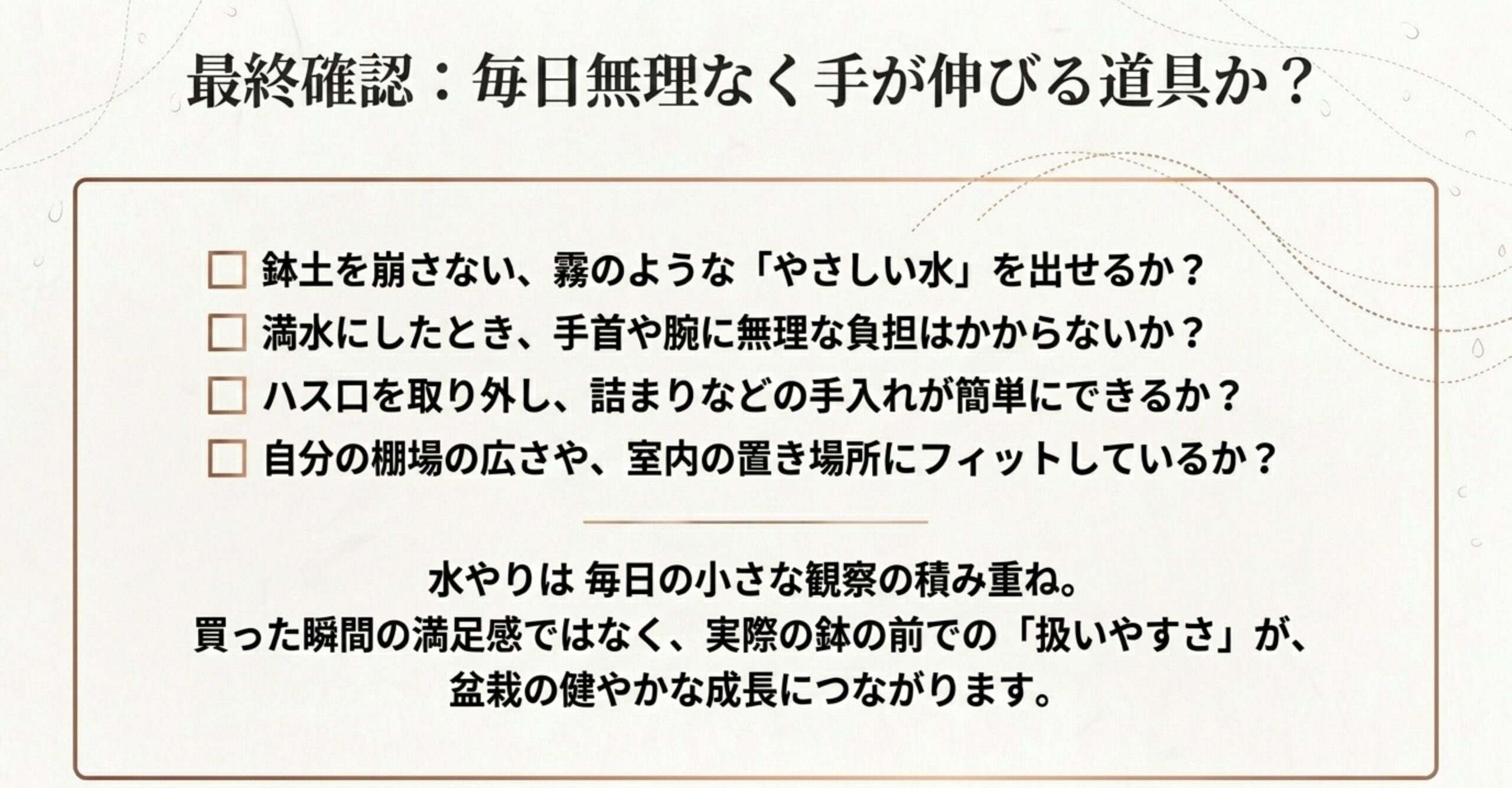 盆栽じょうろ選びの最終チェックリスト。「やさしい水を出せるか」「手首に負担はないか」「手入れが簡単か」「置き場所にフィットするか」の4項目が記載されています。