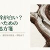 盆栽の幹が白い原因と対処法を解説するガイドの表紙画像。ジンやシャリの入った美しい盆栽の幹が背景に写っている。
