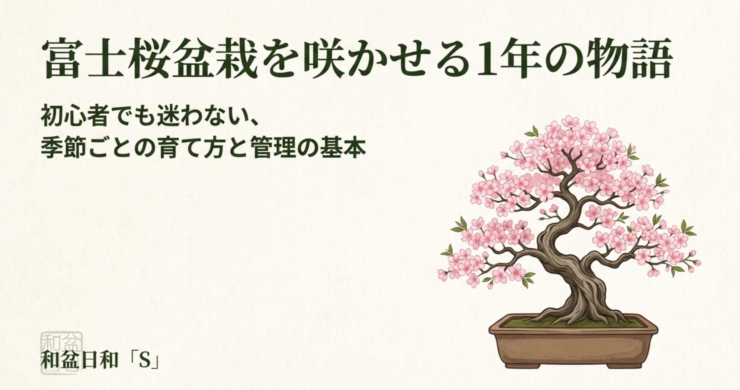 富士桜盆栽を咲かせる1年の物語。初心者向けの季節ごとの育て方と管理の基本を示す表紙スライド 。