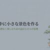 松と紅葉のイラスト。盆栽アソートを無理なく楽しむための設計と日々の管理 。