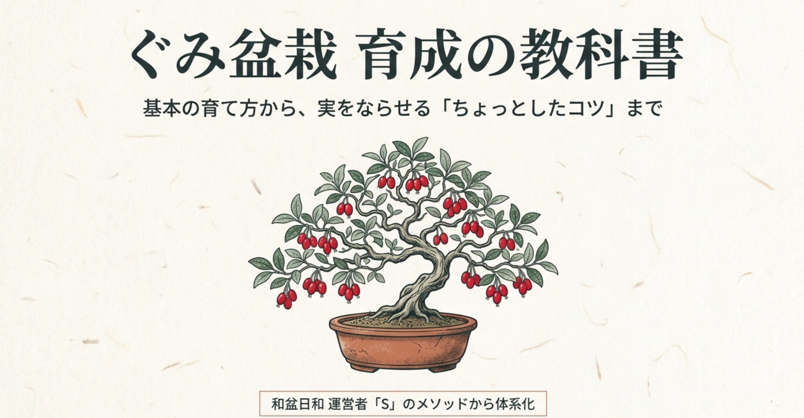 赤い実がたくさんついた立派なぐみ盆栽のイラスト。和盆日和のSによる、ぐみ盆栽育成の教科書のタイトルスライド。