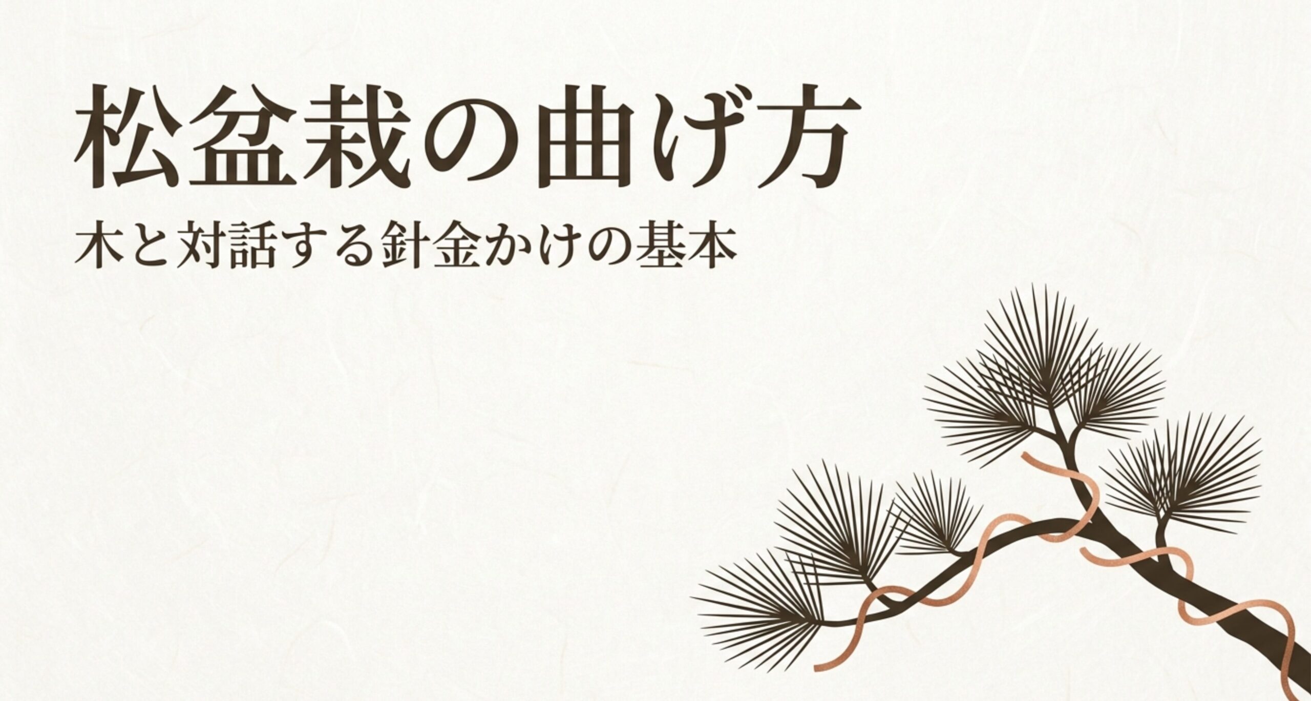 銅線が巻かれた松盆栽の枝先のイラスト。タイトル「松盆栽の曲げ方 木と対話する針金かけの基本」