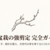 梅盆栽の強剪定完全ガイドと梅の花のイラスト