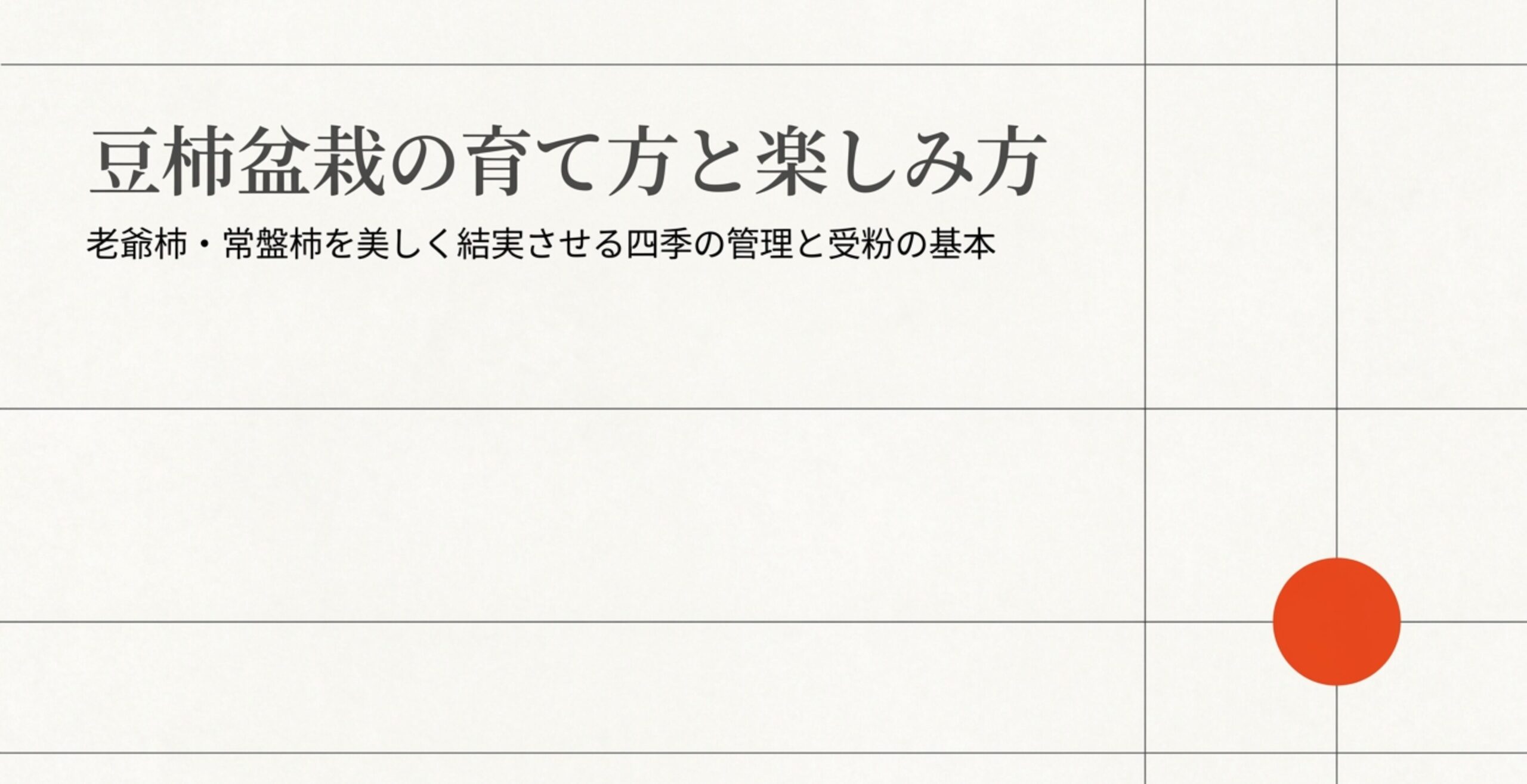 豆柿盆栽の育て方と楽しみ方、老爺柿・常盤柿を美しく結実させる四季の管理と受粉の基本を解説したスライドの表紙