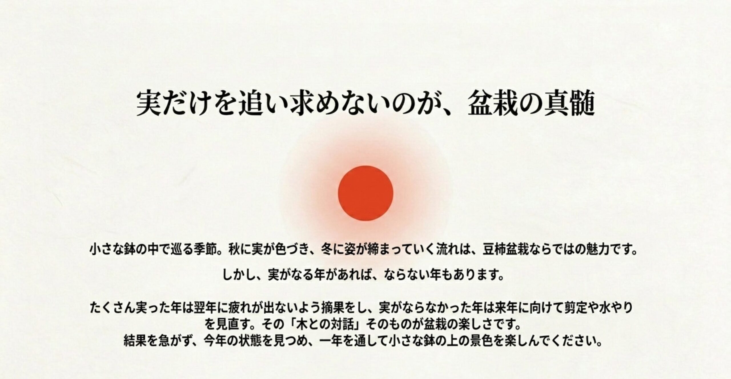 摘果や木との対話を含め、結果を急がず一年を通して小さな鉢の上の景色や四季の変化を楽しむ豆柿盆栽の真髄を伝えるメッセージ
