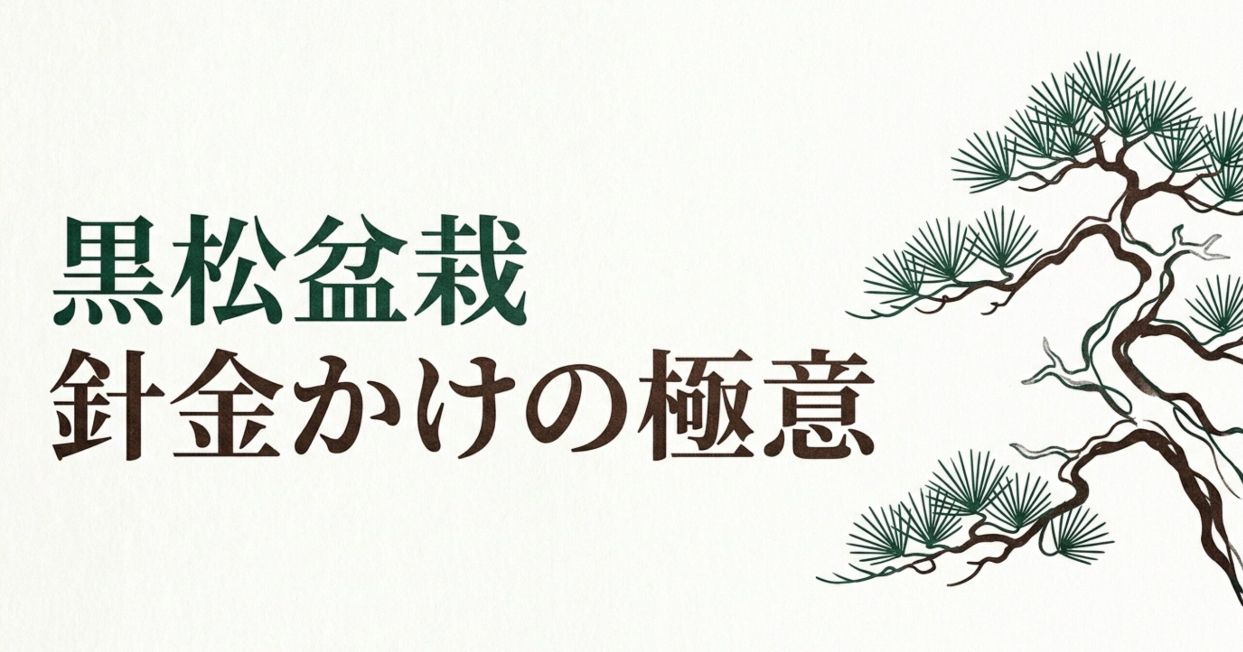黒松盆栽の力強い枝ぶりと「針金かけの極意」というタイトルが描かれたスライド画像